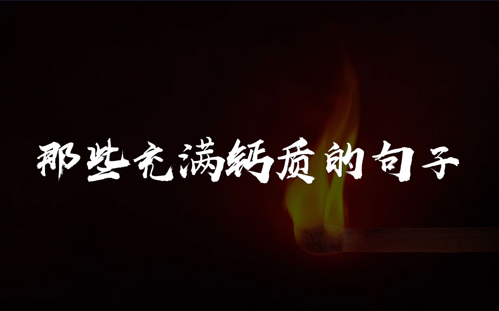 “要随波逐浪,不可随波逐流.”|那些充满钙质的句子哔哩哔哩bilibili