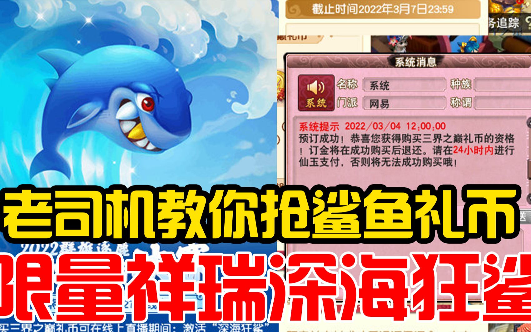 梦幻西游老司机教你抢鲨鱼礼币限量祥瑞深海狂鲨