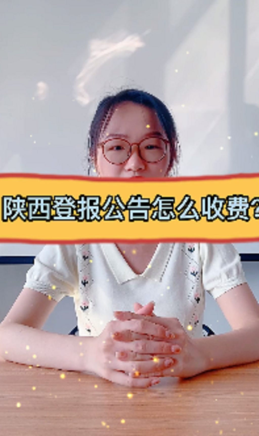 陕西登报公告怎么收费?哔哩哔哩bilibili