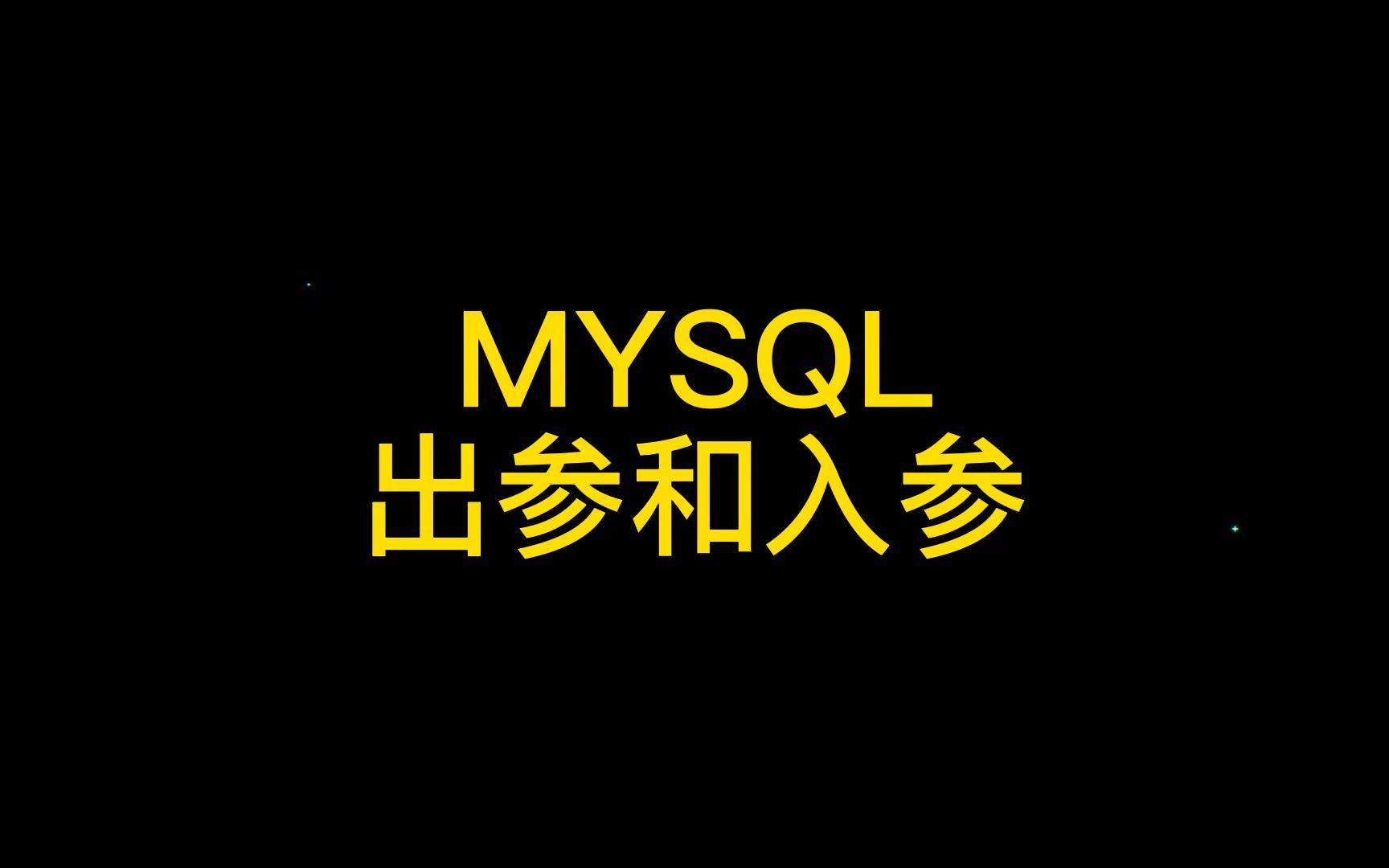 MYSQL出参和入参哔哩哔哩bilibili