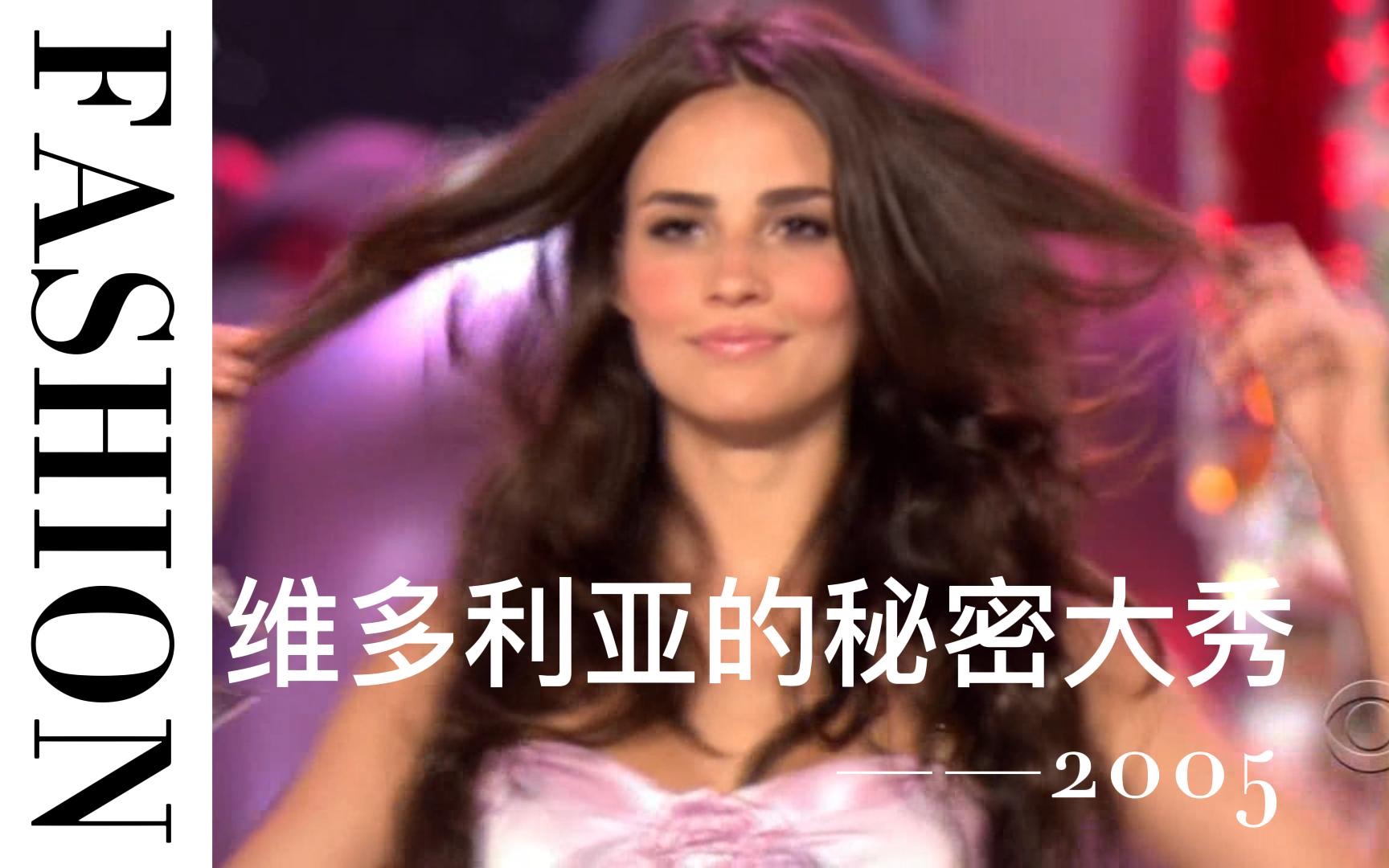 [图]【双语】维多利亚的秘密大秀 【超高清】 Victoria's Secret Fashion Show-2005 Full show