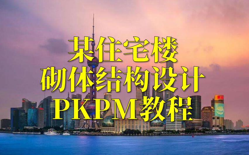 [图]某住宅楼砌体结构设计(PKPM)