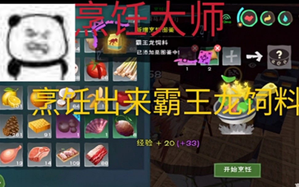 创造与魔法烹饪大师蓝黑笑烹饪出来霸王龙饲料