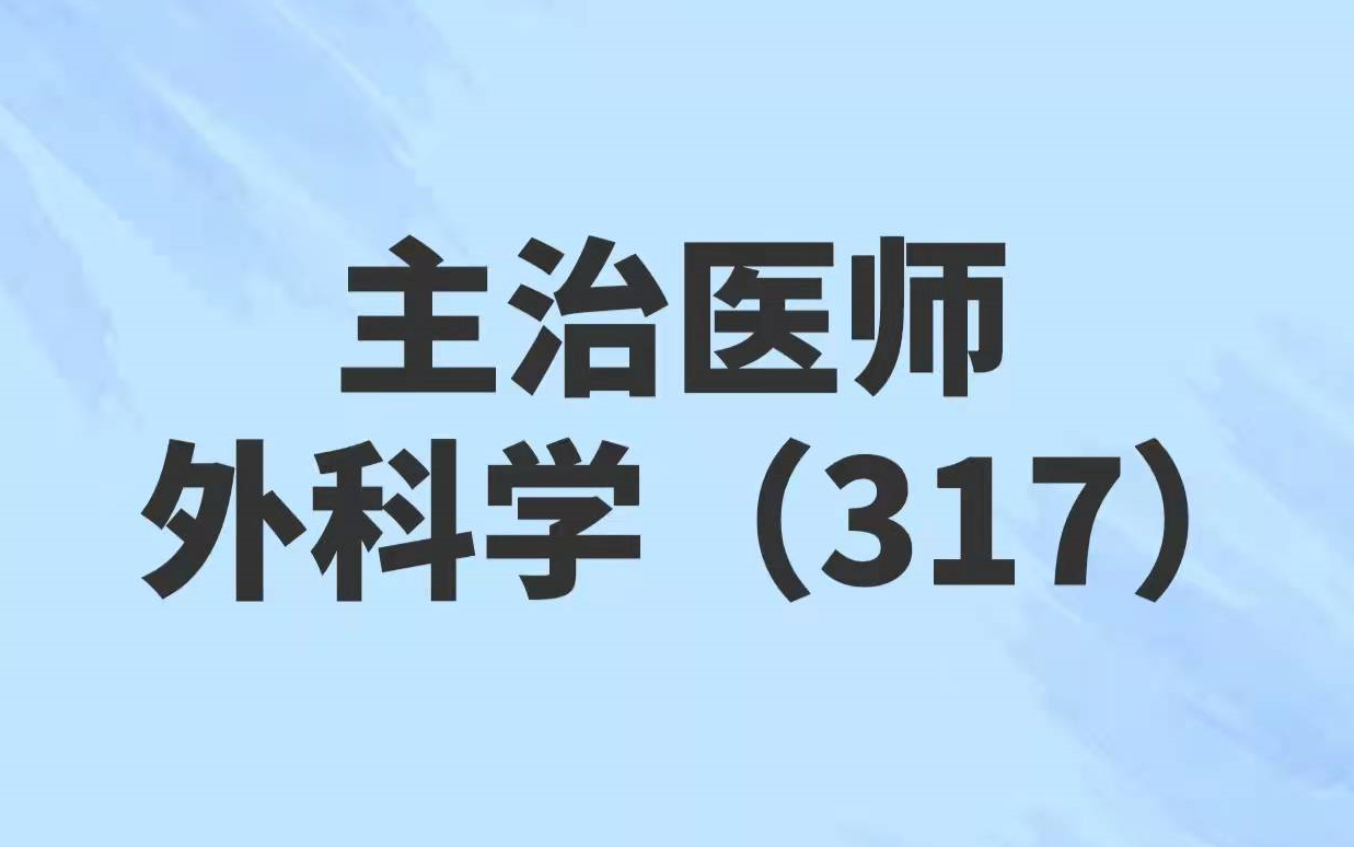 2025外科学主治医师【317】专业实践能力 基础知识 相关专业知识与专业知识 普通外科学主治医师哔哩哔哩bilibili