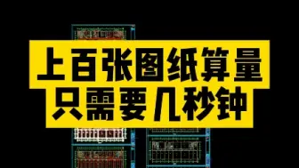 Descargar video: 上百张图纸算量只需要几秒钟