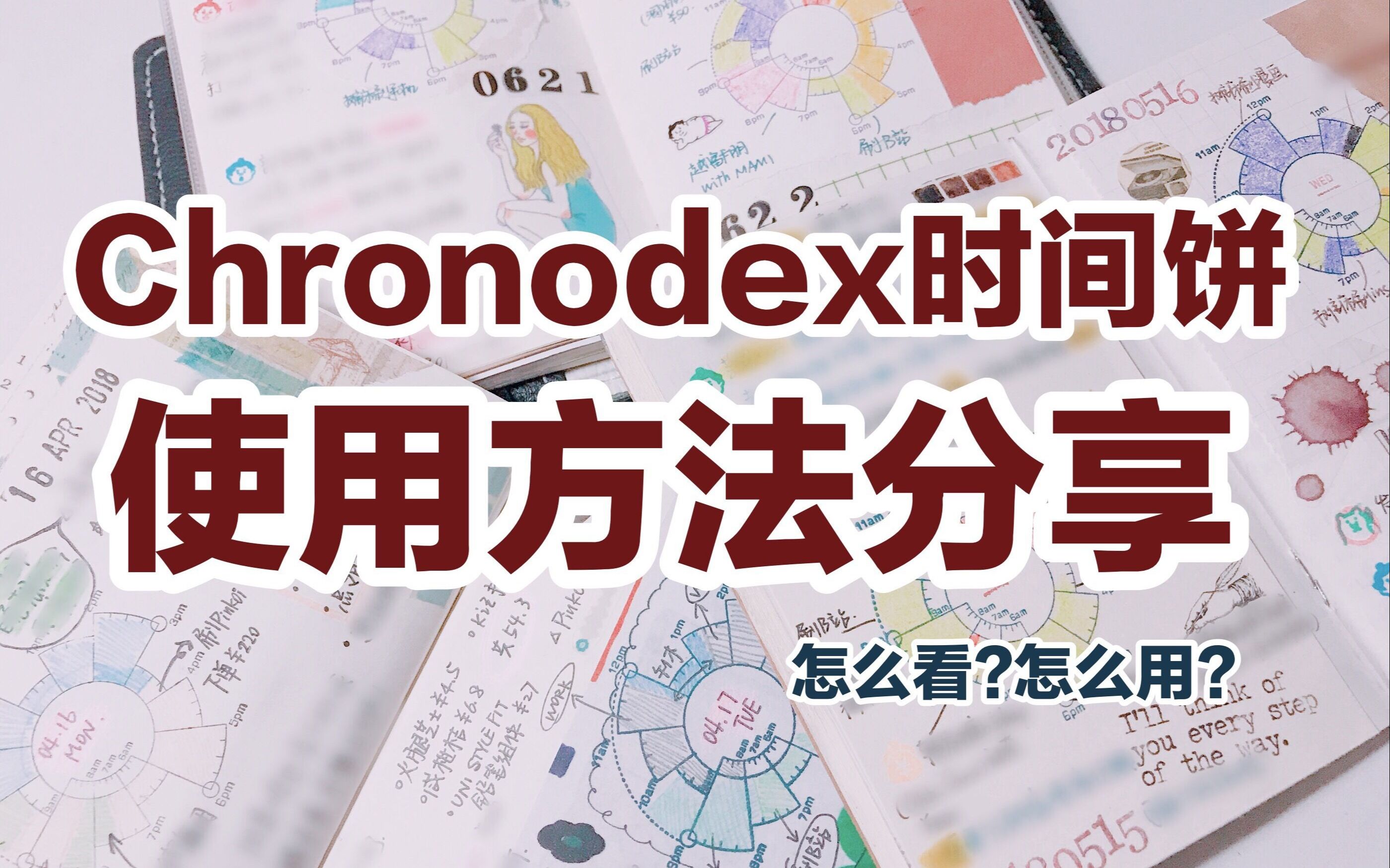 【废宅】【干货】chronodex时间饼印章怎么看?怎么用?使用方法分享!
