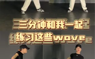 Télécharger la video: 爵士舞基本功带练-wave篇（上）