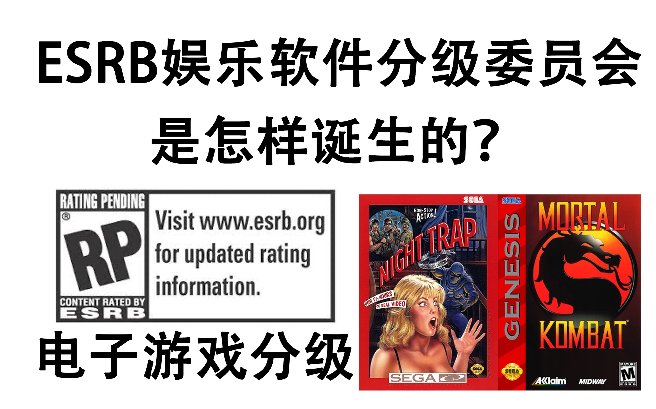 esrb 娱乐软件分级委员会 电子游戏分级 是如何诞生的 真人快打 午夜陷阱单机游戏热门视频