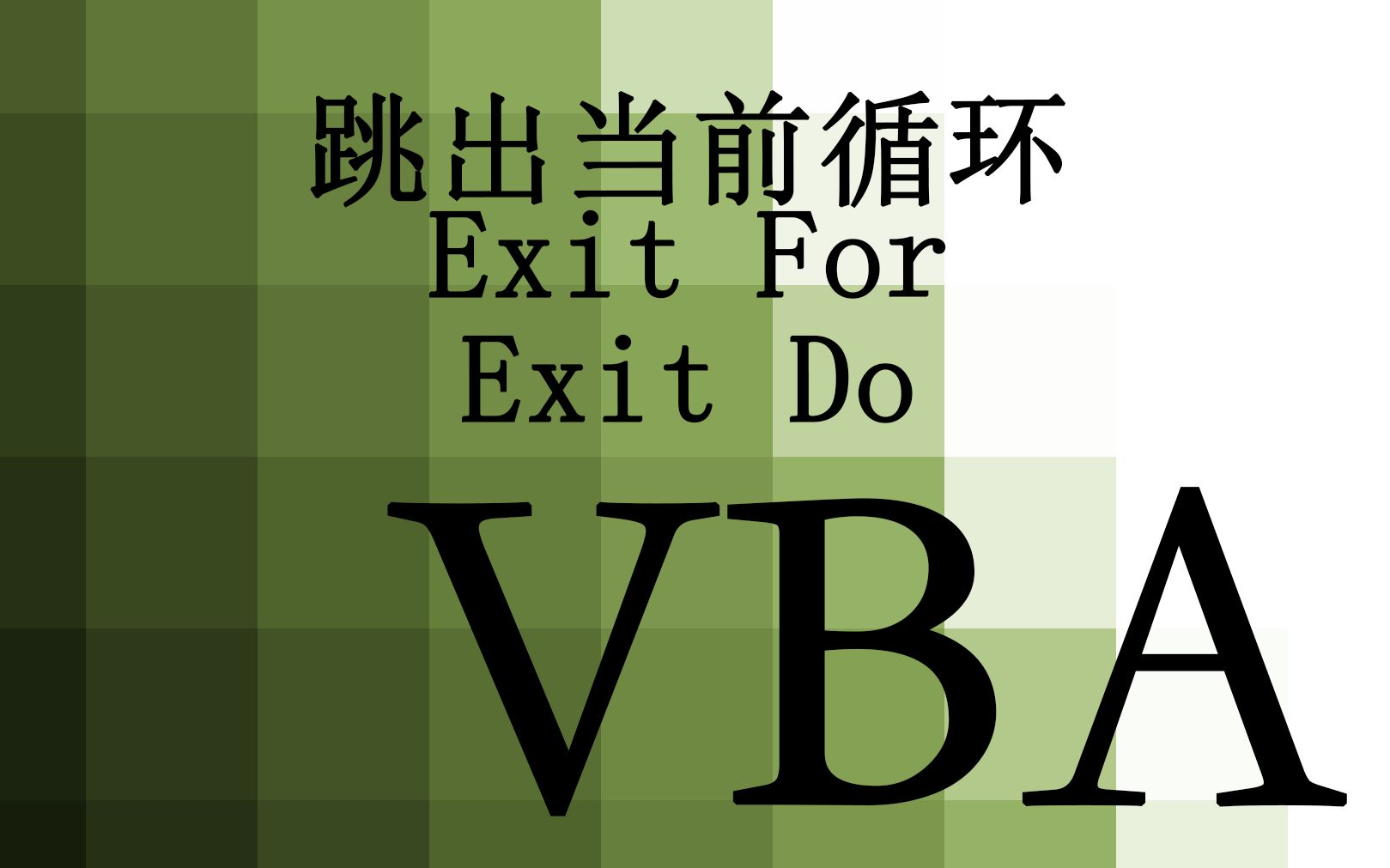 【VBA】25.跳出循环 Exit For和Exit Do哔哩哔哩bilibili