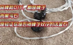 Download Video: 其实品牌和DIY，都是牌子，而黑曜石是验证你是否被牌子奴役的试金石