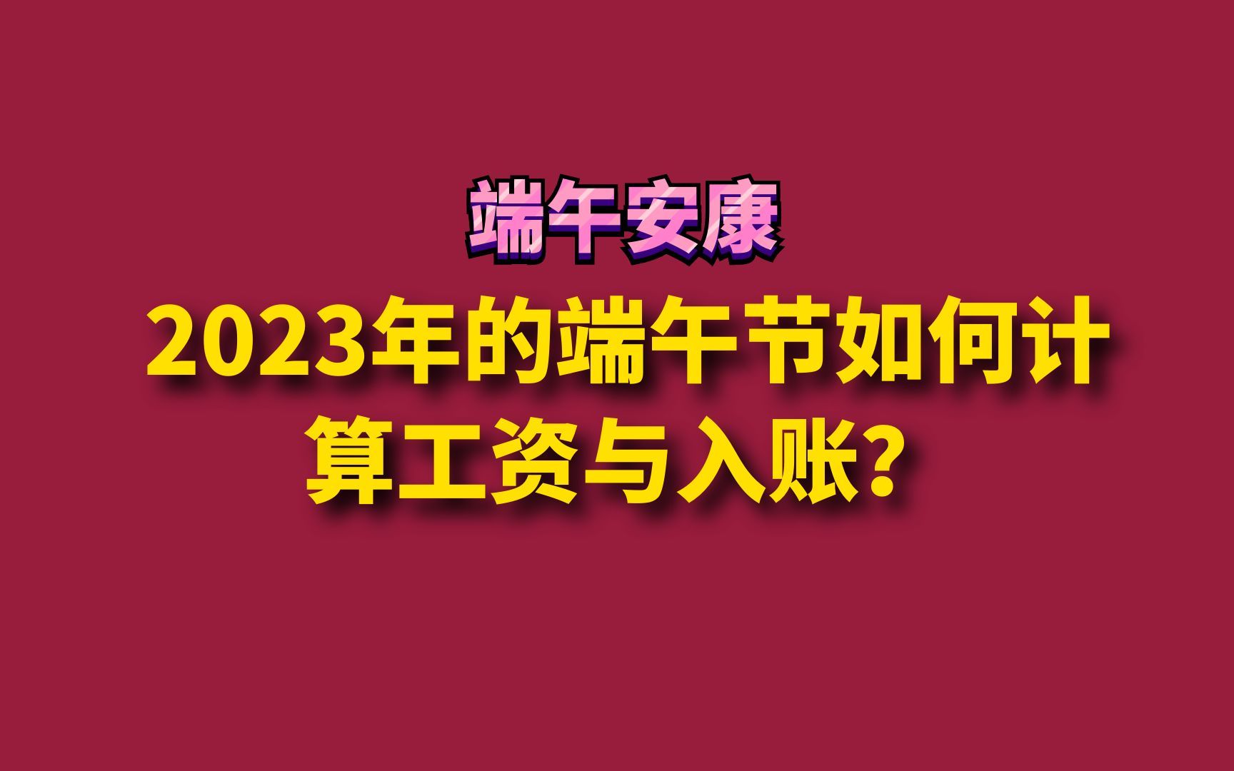 2023年的端午节如何计算工资与入账?哔哩哔哩bilibili