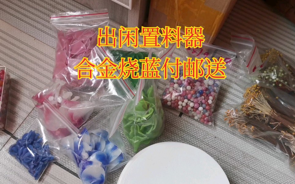 【料器】【出材料】【付邮送】出闲置料器,付邮送合金烧蓝配件哔哩哔哩bilibili