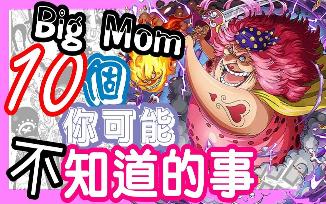 【海贼王】Big Mom大妈10个你可能不知道的事哔哩哔哩bilibili