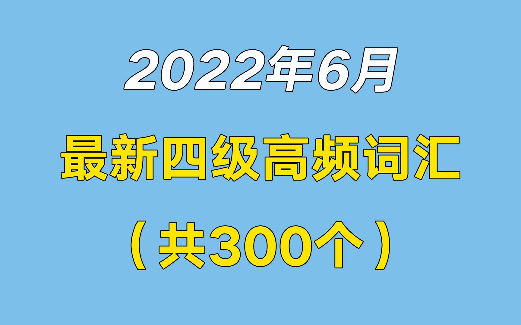 拿走不谢系列丨2022年6月最新四级高频词汇汇总哔哩哔哩bilibili