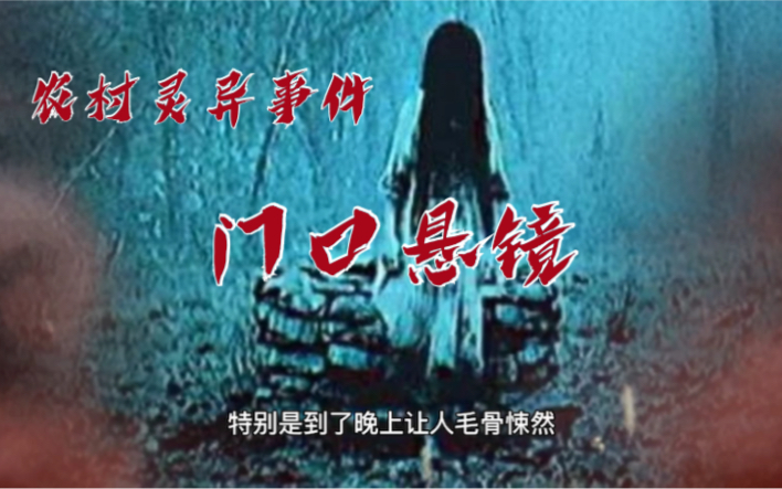 农村灵异事件:门口悬镜!不知道你们当地有没有这个习俗,某个地方比较邪门的时候,人们都往门口挂一面镜子!哔哩哔哩bilibili