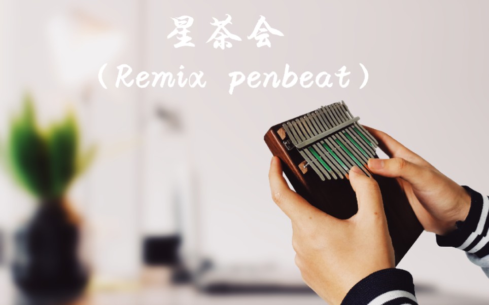 卡林巴拇指琴星茶会remixpenbeat当拇指琴邂逅penbeat