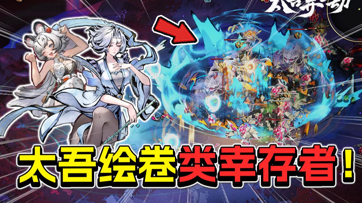 【得儿君】墨境+太吾绘卷？刷宝肉鸽割草爽游！|| 太吾异世劫（Demo）