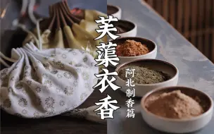 Descargar video: 越出汗越香的方法，汉服必备佩香之一，芙蕖衣香，香气雅致，宛如初开莲花