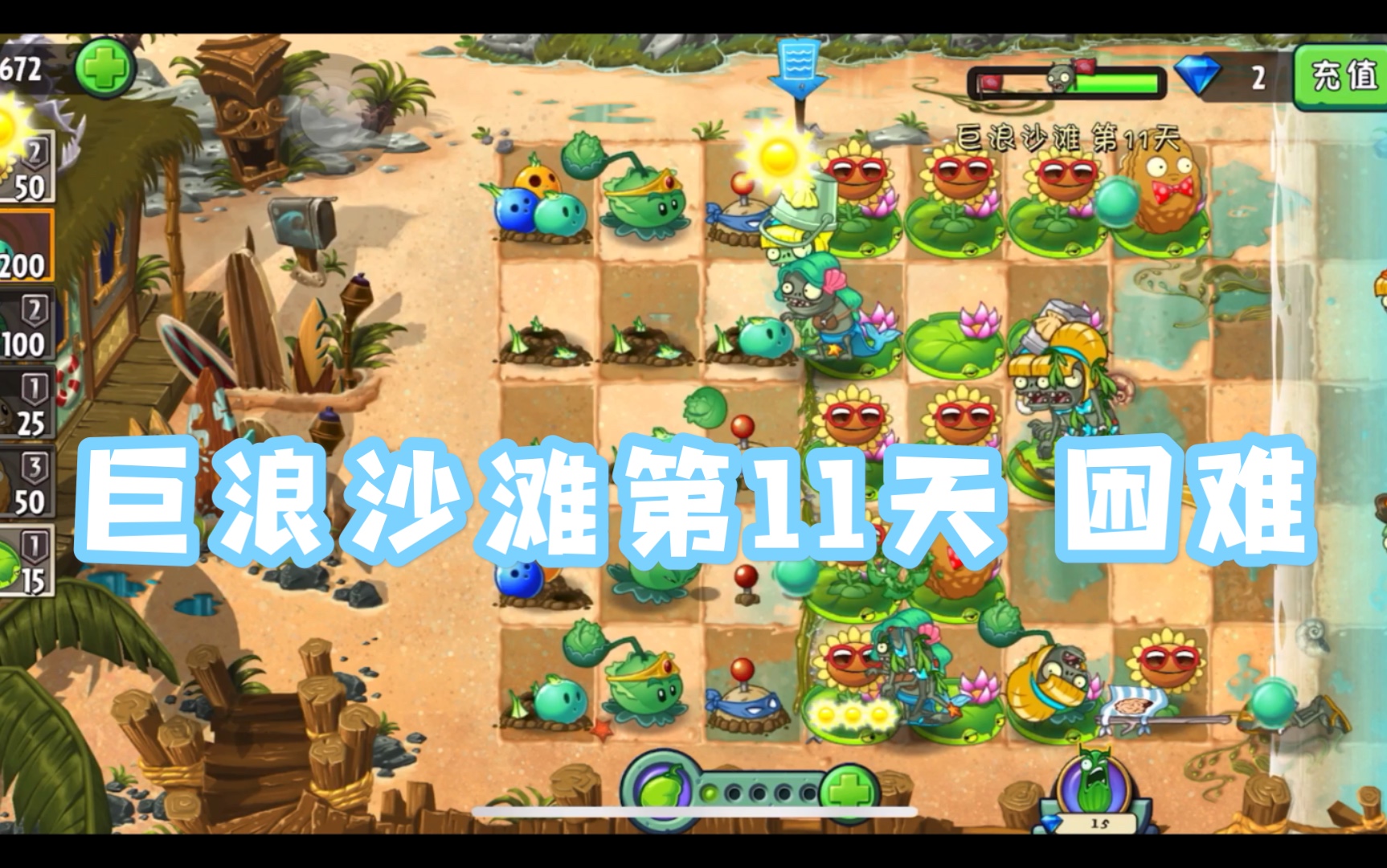植物大战僵尸2巨浪沙滩第11天 困难