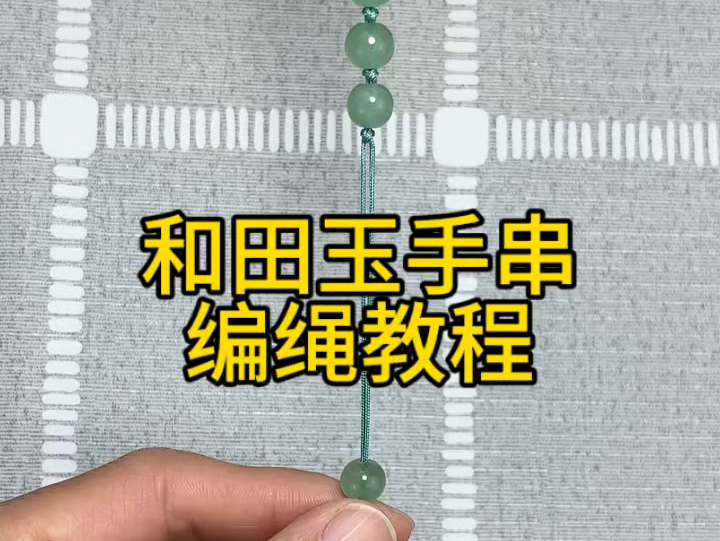和田玉手串编绳教程分享.