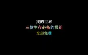 Download Video: 三款生存必备的模组推荐（全部免费）