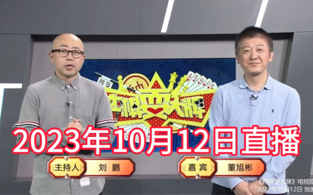 弈棋耍大牌18点档(2023.10.12)董大师解说(微信公众号直播)斗地主