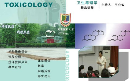 [图]卫生毒理学_南京医科大学_主讲-王心如 22讲