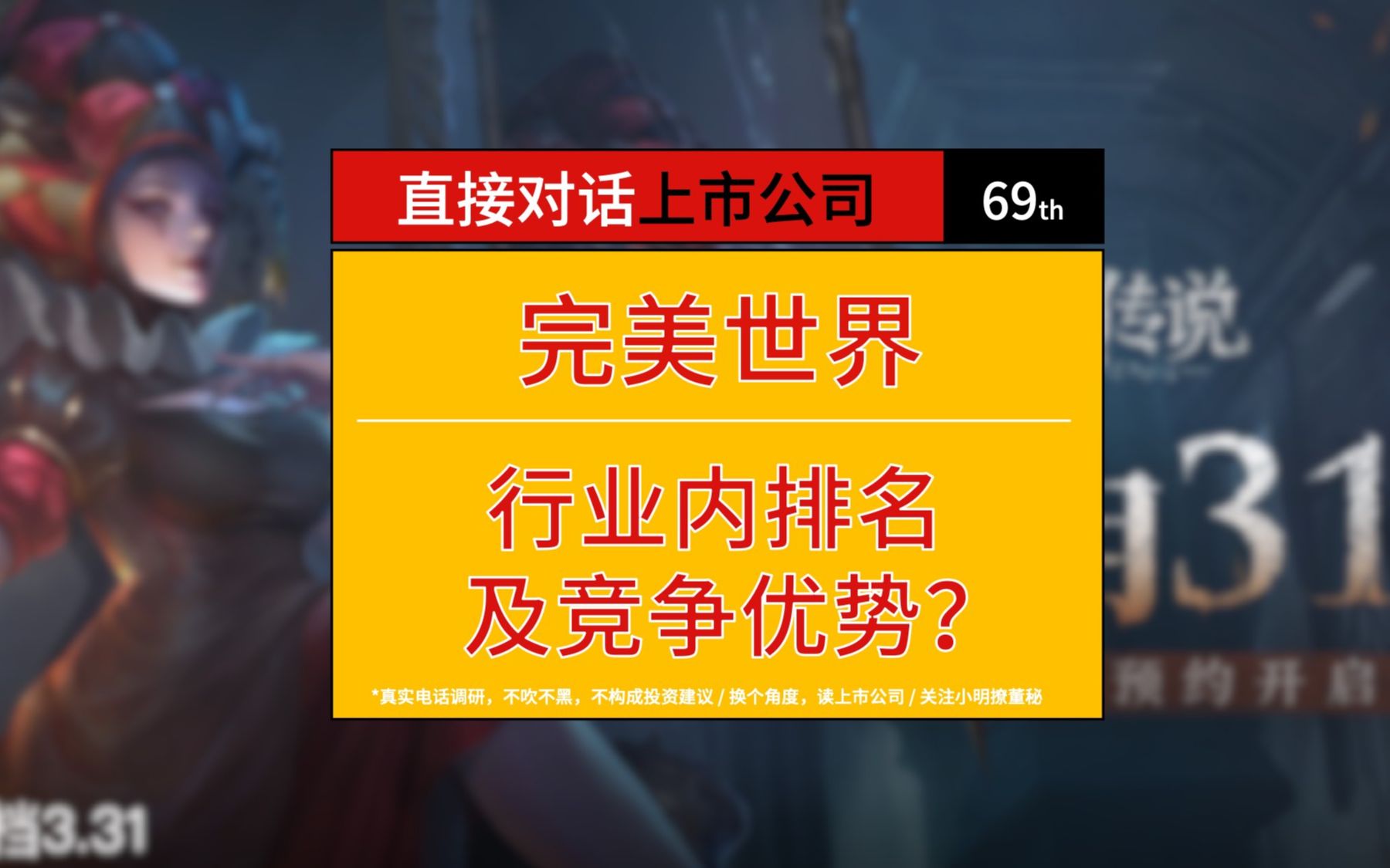 完美世界电话调研丨除了是DOTA和CSGO的运营方,还有《诛仙》、《完美世界》这些大IP哔哩哔哩bilibili