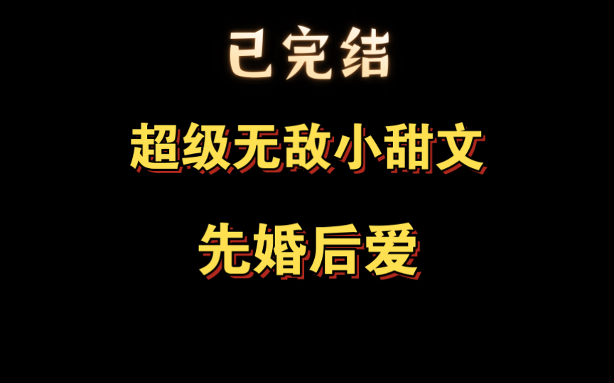 (已完结)我和周叙属于商业联姻.他家有钱,我家也有钱,为了彼此更有钱,我俩走到了一起.结婚到现在已经三个月,我产生了一点小苦恼.我好像喜欢...