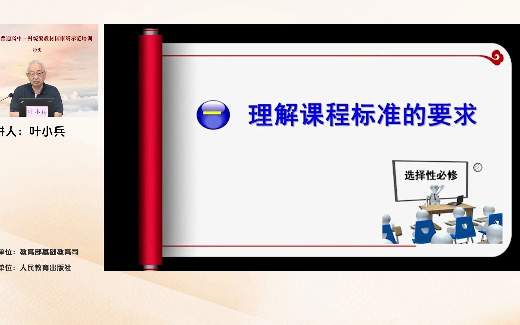 人教社培训 叶小兵历史选择性必修教材实施建议 23.7哔哩哔哩bilibili