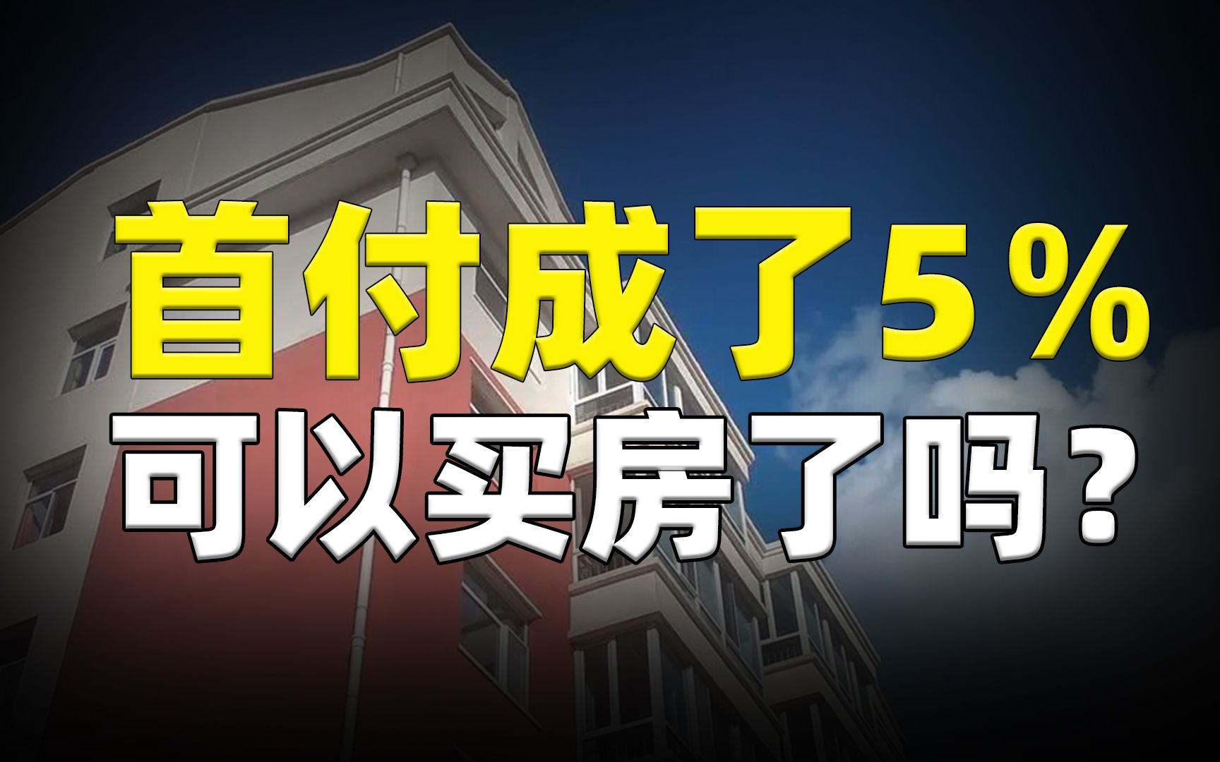 首付成了5%,现在可以买房了吗?希望大家都能明白这个道理!哔哩哔哩bilibili