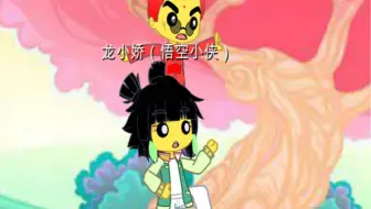 眼睛好后尝试还原龙小娇与红孩儿