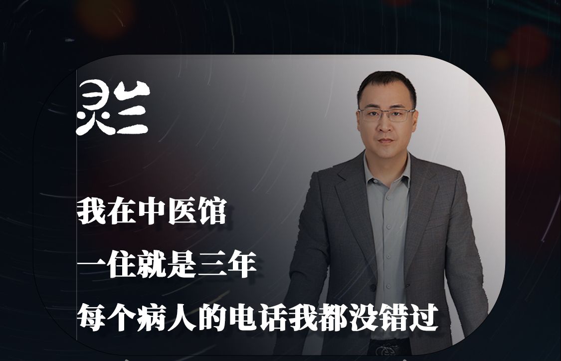 【灵兰】我在中医馆一住就是三年每个病人的电话我都没错过