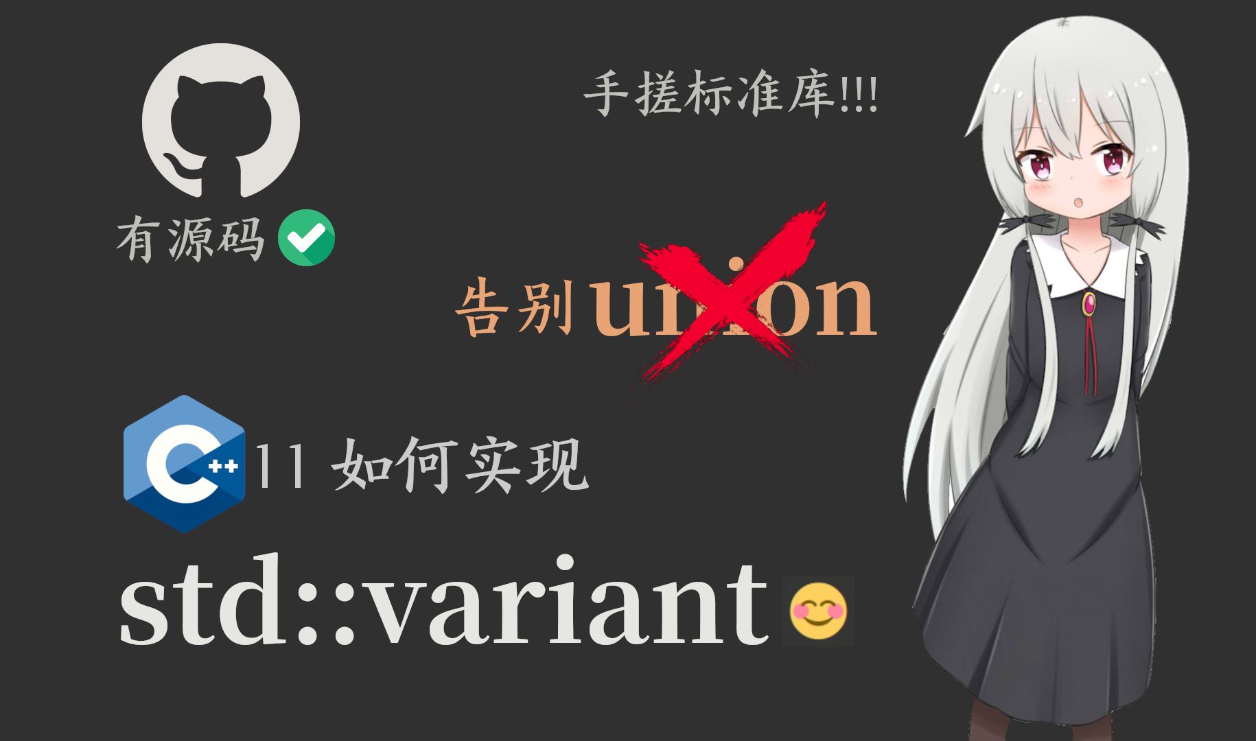 【手搓C++标准库系列课】自己动手做std::variant!哔哩哔哩bilibili