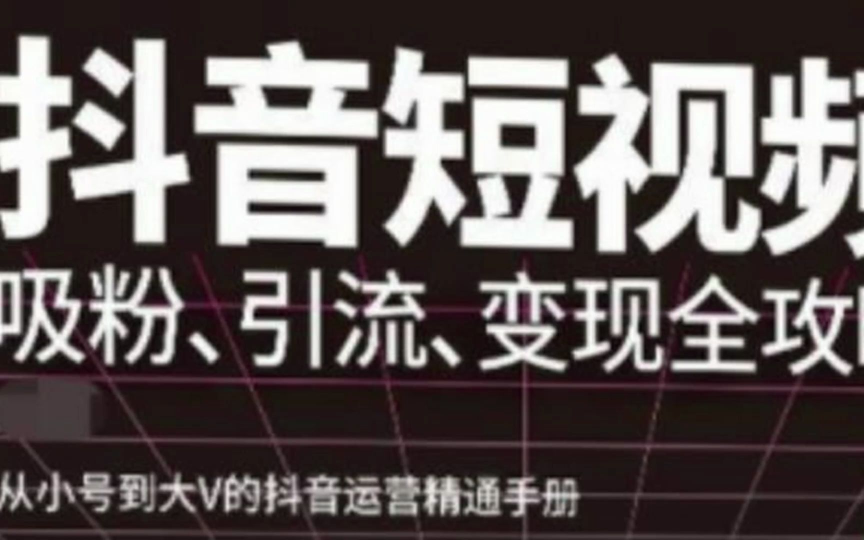 抖音短视频高级实操与理论课程:吸粉、引流、变现全攻略哔哩哔哩bilibili