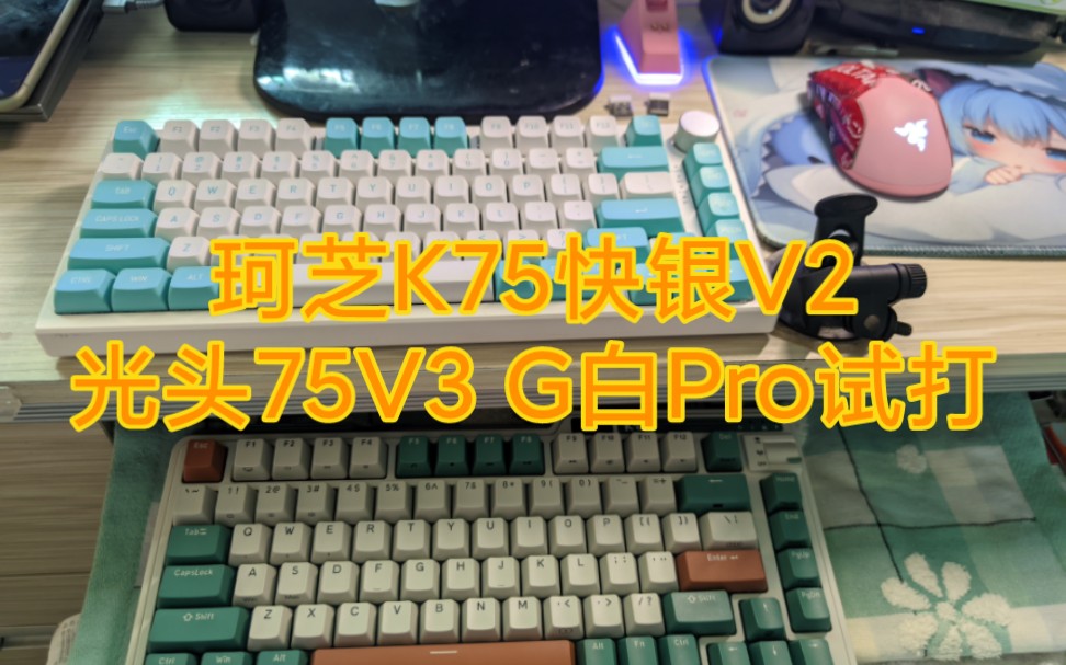 珂芝K75新版本时光机快银V2轴试打(对比光头V3G白Pro轴)哔哩哔哩bilibili