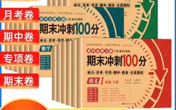 [图]黄冈金牌期末冲刺100分1-6年级下册语数英人教版小学生练习测试卷期末检测卷！