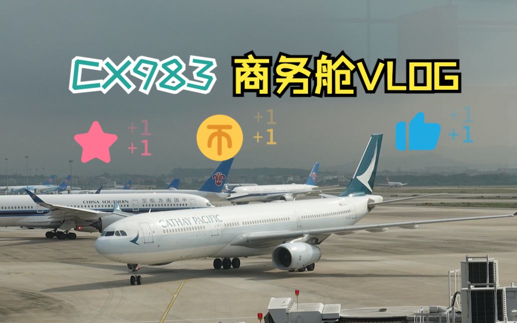 [4k]国泰航空cx983