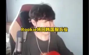 Télécharger la video: 知情人爆料，韩国要求rookie回去服兵役，Rookie 申请中国永居