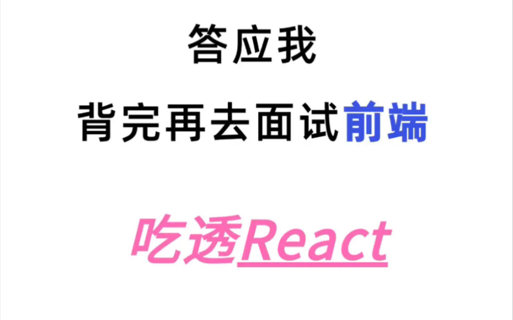 3天背完react拿下前端面试!哔哩哔哩bilibili