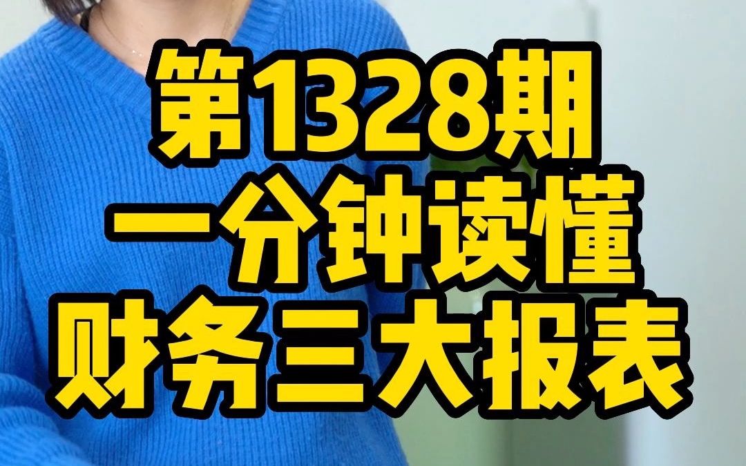 什么?财务报表看不懂?看这里,带你一分钟读懂财务三大报表!哔哩哔哩bilibili