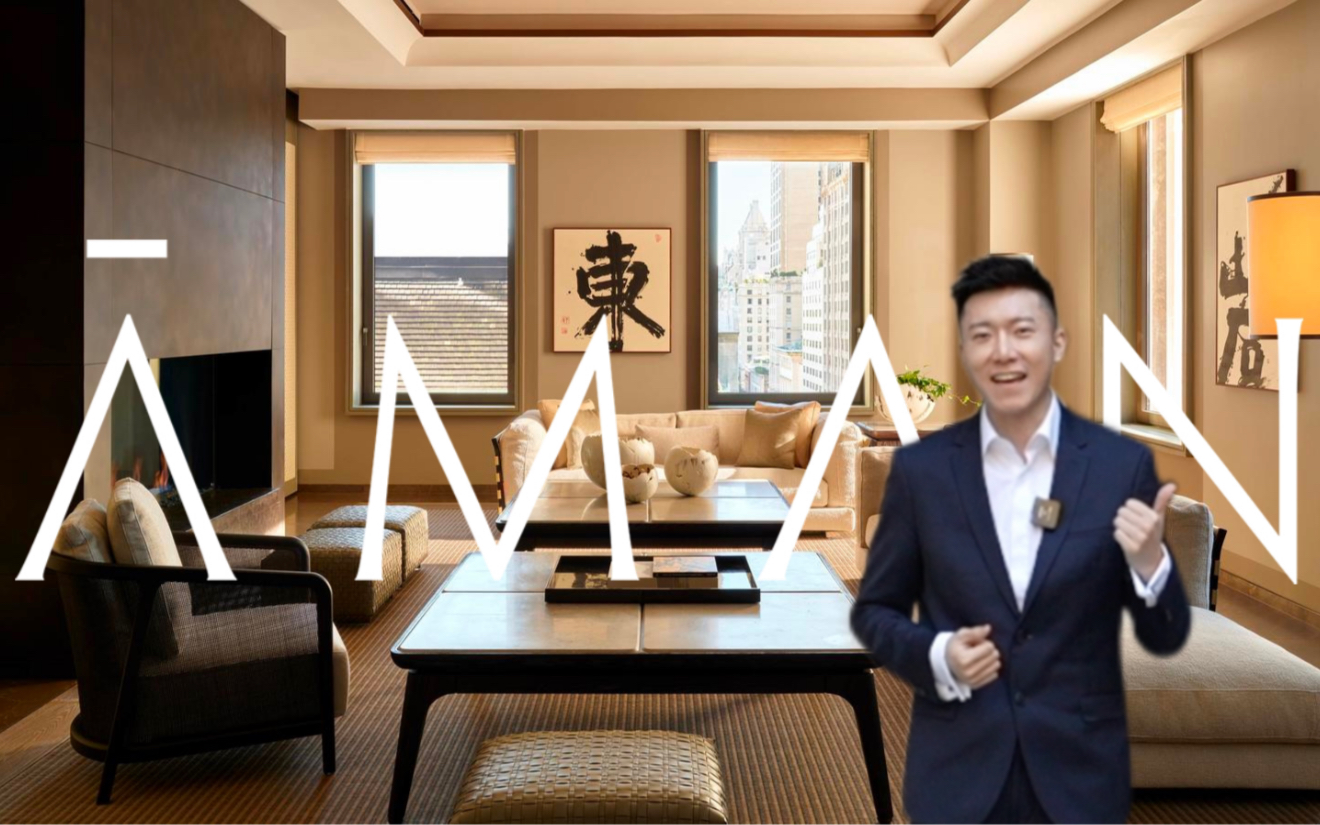 纽约安缦酒店最贵的安缦套房全攻略|AMAN NEW YORK哔哩哔哩bilibili