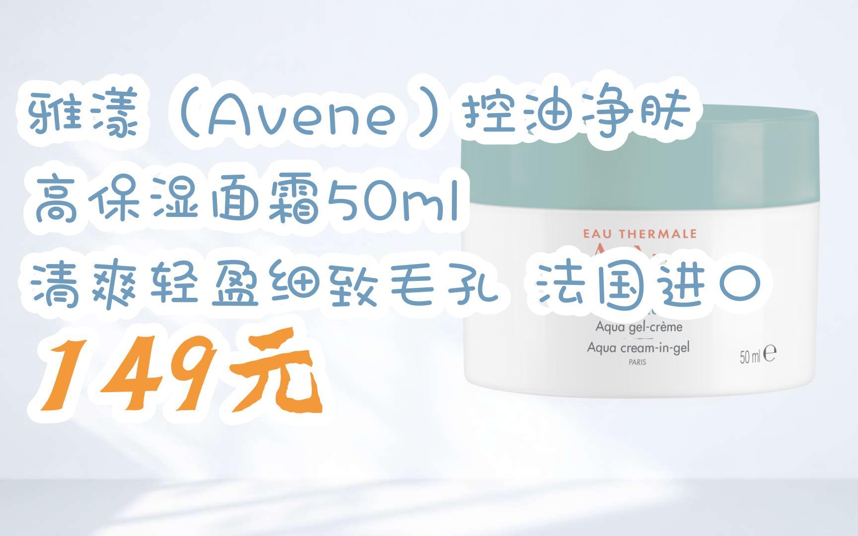 【双11攻略】雅漾(avene)控油净肤高保湿面霜50ml 清爽轻盈细致毛孔