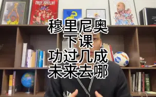 Video herunterladen: 穆里尼奥下课，罗马功过几成？他的未来会去哪？