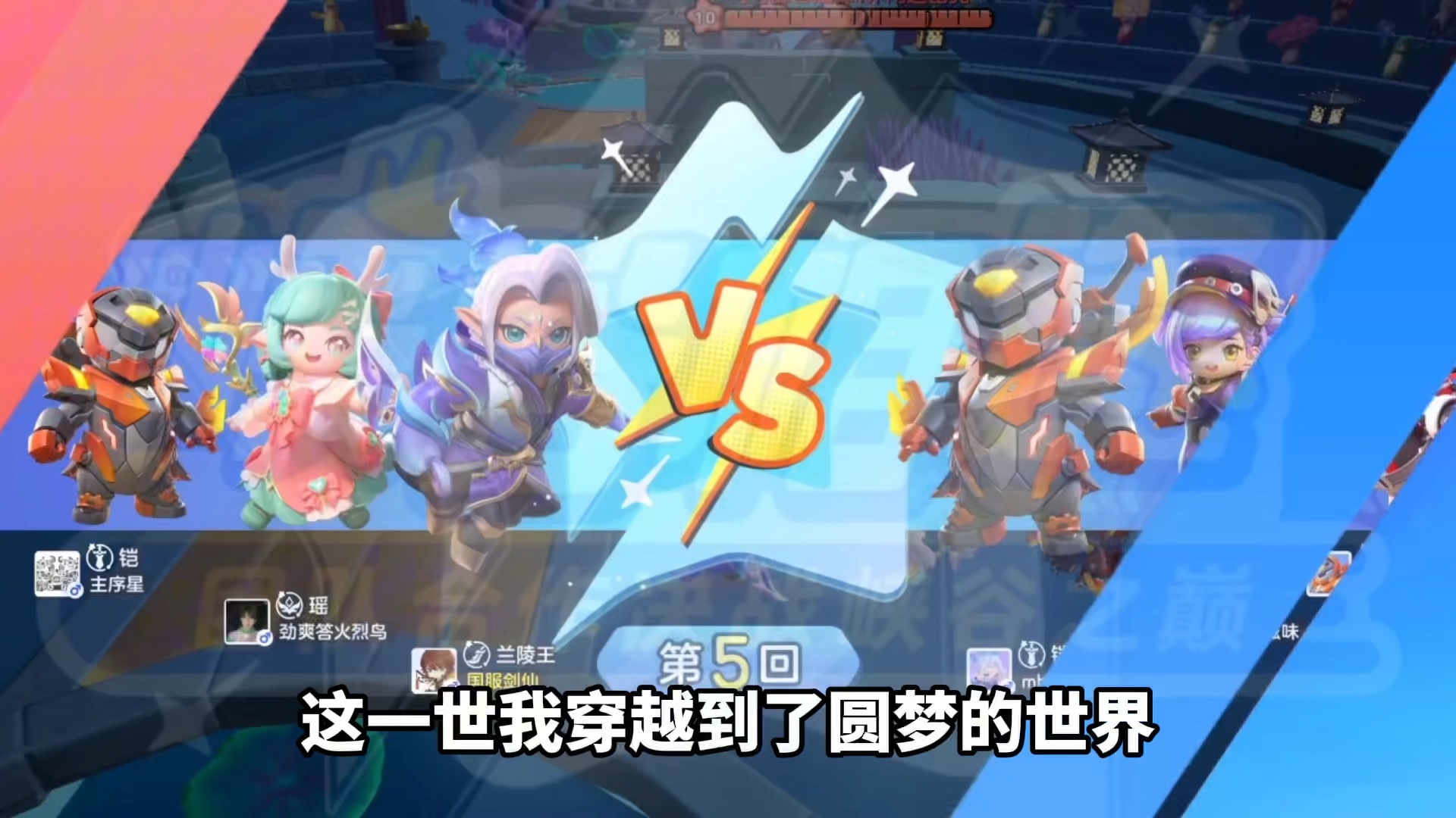 兰陵王和小乔的前世今生!#王者荣耀#元梦之星 #元梦荣耀3v3