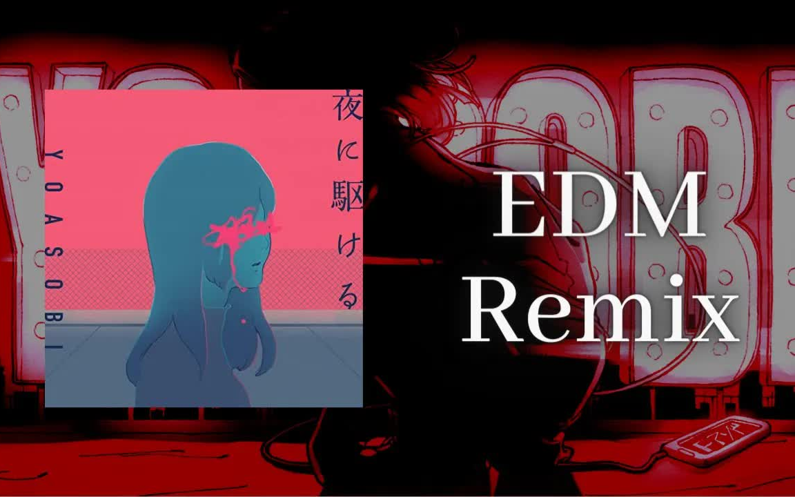 夜に駆ける/奔向黑夜-yoasobi 电子风(edm) remix