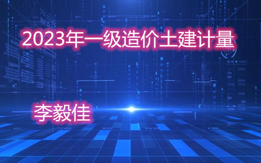 [图]2023年一级造价工程师-土建计量精讲-李毅佳