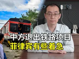 Tải video: 中方退出菲律宾铁路项目，菲律宾赶紧找美日要钱……