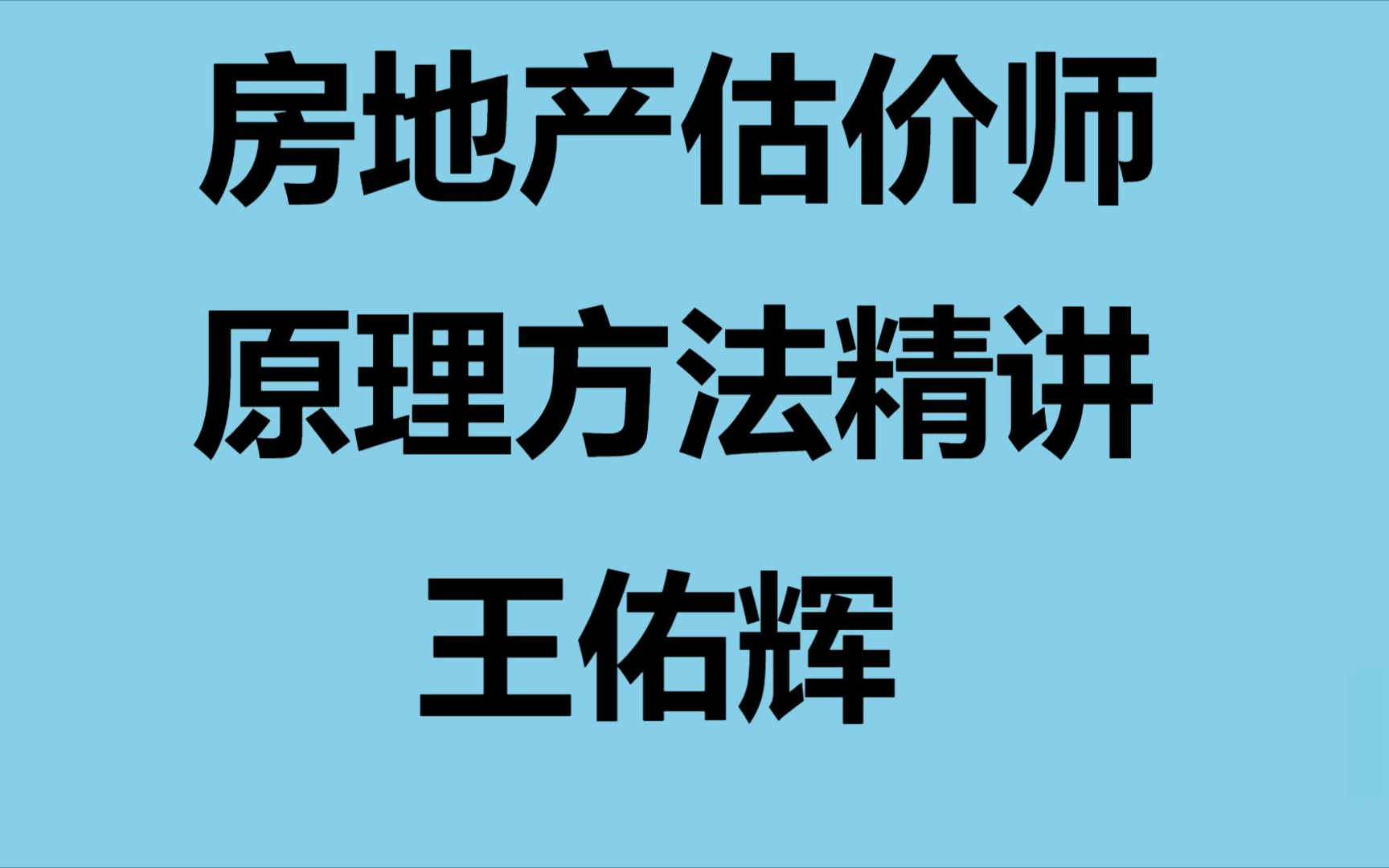 [图]【2022新开课+讲义全】房估原理方法-精讲-王佑辉