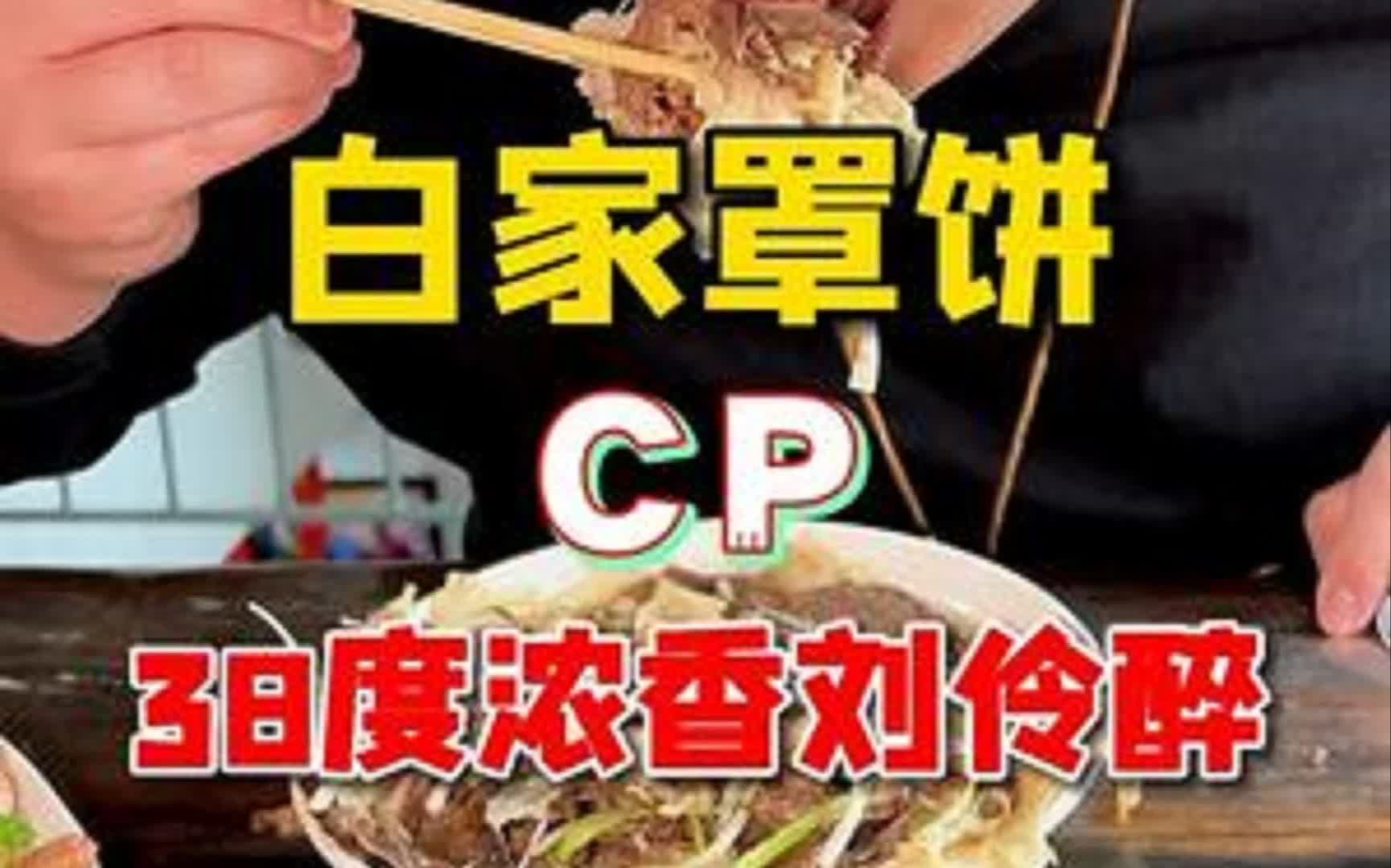 今天学会了吃牛肉罩饼的话术,兄弟们能搂几罩几?白家罩饼哔哩哔哩bilibili